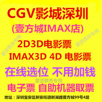 CGV Cinema Shenzhen Baoan One Square City IMAX Store 2D3D IMAX3D 4D movie ticket online booking