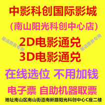 Shenzhen Middle Movie Cogenesis International Movie City Nanshan Sunshine Cogenesis Center Store 2D3D Movie Ticket Online Booking