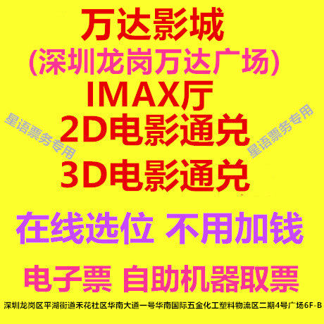 Wanda Cinema Shenzhen Longgang Wanda Plaza Branch IMAX Hall 2D3D Movie Ticket Online Reservation