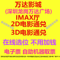 Wanda Film City Shenzhen Longgang Wanda Plaza Shop IMAX Hall 2D3D Film Ticket Online
