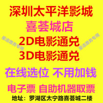Shenzhen Pacific Cinema Xihui City Store 2D3D movie ticket online seat selection e-ticket