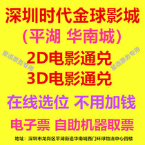 Shenzhen Times Golden Ball Cinema Pinghu South China City movie ticket 2D3D movie online location electronic ticket