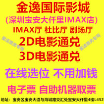 Shenzhen Jinyi Film City Baoan Big milliers de miles IMAX Shop Dolby Theater Hall 2D3D Film de film réservation en ligne