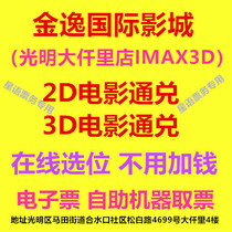 Shenzhen Movie Tickets Jinyi International Cinema IMAX Guangqian Store 2D3D Movie Online Selection
