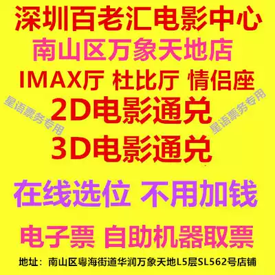 Shenzhen Broadway Film Center Vientiane World Store 2D3D movie IMAX hall Dolby Hall movie ticket
