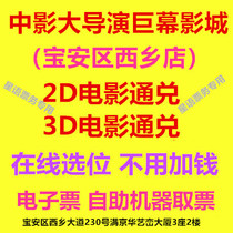 Shenzhen Middle Movie Grand Director Giant Curtain Movie City West Xiang Store Movie Ticket 2D3D Film Online Elective