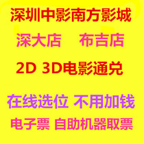 Shenzhen Maixi Zhongshan Film Southern Studios Buji Store 2D3D movie tickets online selection