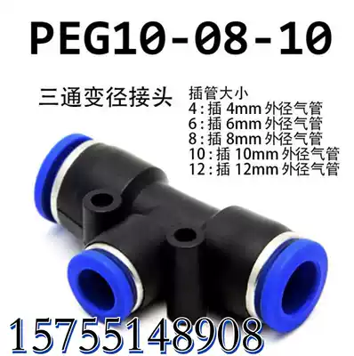 Pneumatic air pipe quick quick-insert T-shaped plastic three-way trigeminal reducer PEG6-4 8-6 10-8 12mm