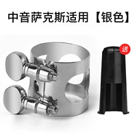 Подходит для альт-саксофона [серебро] [бесплатная крышка мундштука]