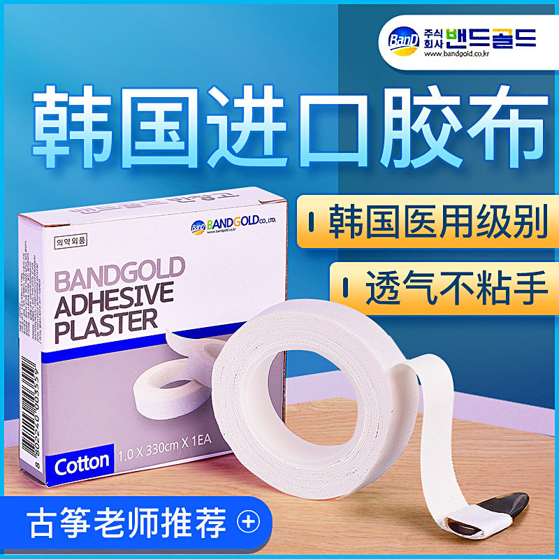 Bandgold 韓国古筝・琵琶用指テープ。通気性があり、べたつかず、プロ仕様の演奏・検査用テープです。