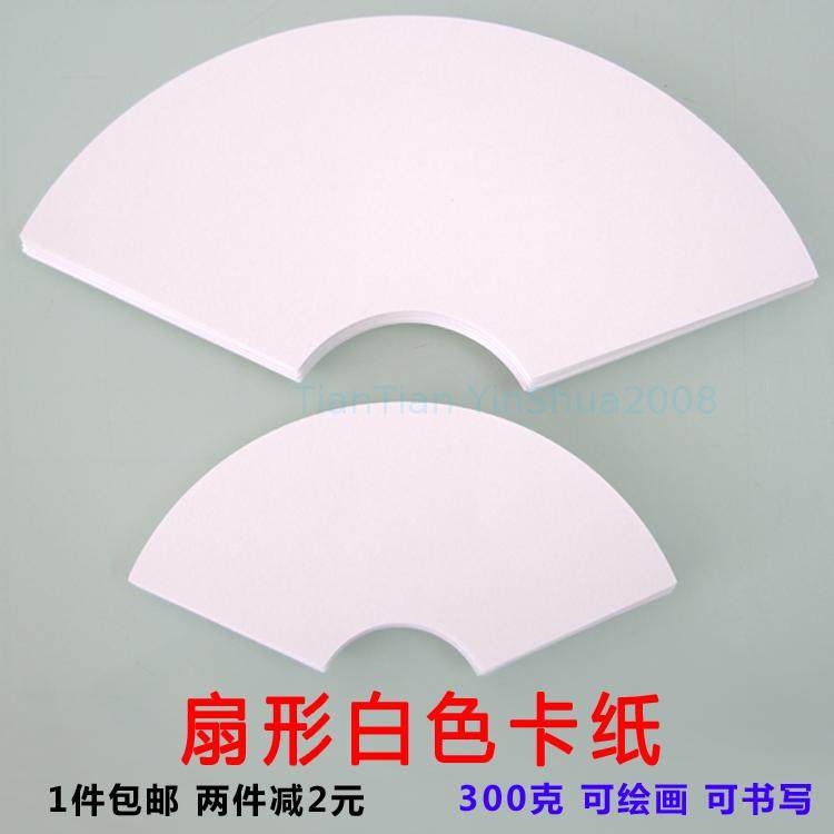 Fan-shaped white cardboard 300g thick painting sketch paper matte art painting sketch Chinese painting hand-painted paper
