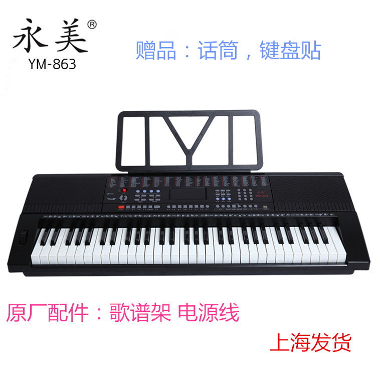 Yongmei 863 electronic keyboard 61 standard keys piano keys YM863 adult children professional teaching type