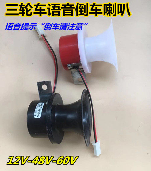 Tricycle 12V reversing horn electric tricycle 48V60V72V reversing voice prompt horn