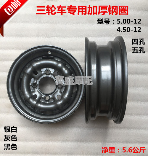 Zongshen Futian tricycle 4.50-12 5.00-12 thickened steel rim motorcycle parts rear wheel hub thickened