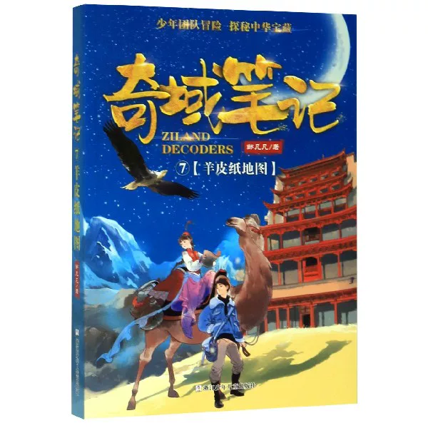 Qiyu Note (7 Maps of Sheepskin Paper)