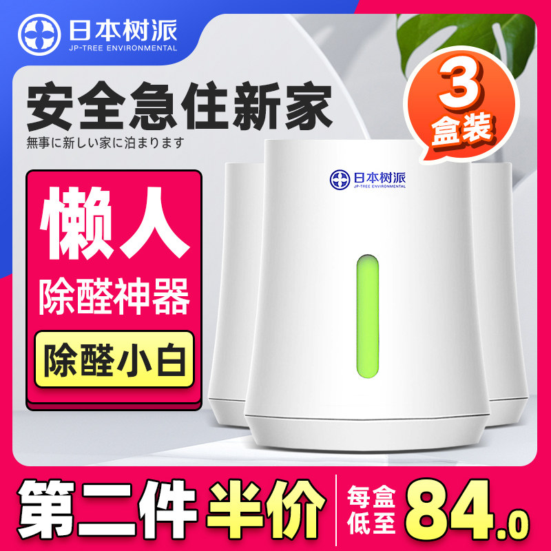 Tree sent Japan imported in addition to formaldehyde new house household powerful formaldehyde removal agent in addition to odor artifact in addition to aldehyde Xiaobai