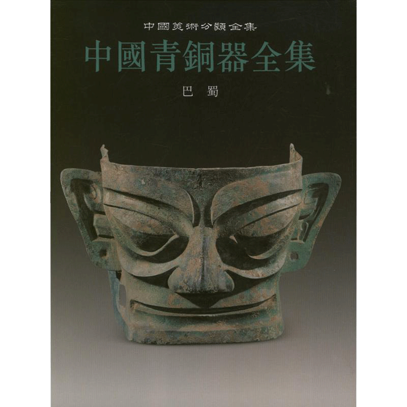 Complete Collection of Bashu Chinese Bronze Ware Shang Dynasty Western Zhou Dynasty