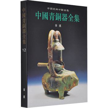 The complete collection of chinese bronze ware qin and han editorial committee