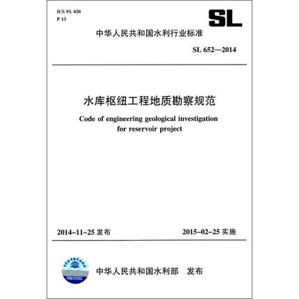 水利水电工程地质勘察规范(GB50487-2008)