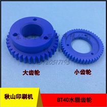 Autumn Mountain Water roller gear Akiyama printing machine accessories Akiyama BT40 nylon water roller gear