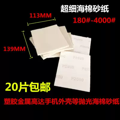 XM sponge sandpaper polishing cotton sand sheet mobile phone Protective case plastic polishing sandpaper back wool sponge sandpaper sheet