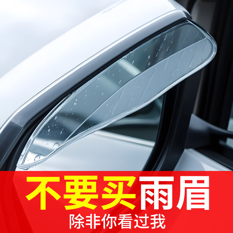 雨眉后视镜挡雨眉汽车防雨神器倒车镜反光遮雨板用品加宽加大通用