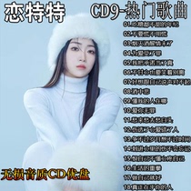 Liantete’s age is not sweet even if he eats candy. U disk mp3 selected car CD disc lossless music CD record