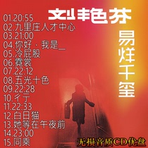 Yi Yang Qianxi Liu Yanfen CD album new song selection U disk popular song lossless music CD