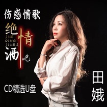 Tiane is addicted to love there is no way back in life sad love songs DJ disc USB drive selected car CD disc music