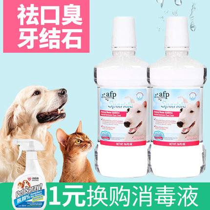 AFP 狗狗口腔除口臭漱口水去口臭牙结石宠物