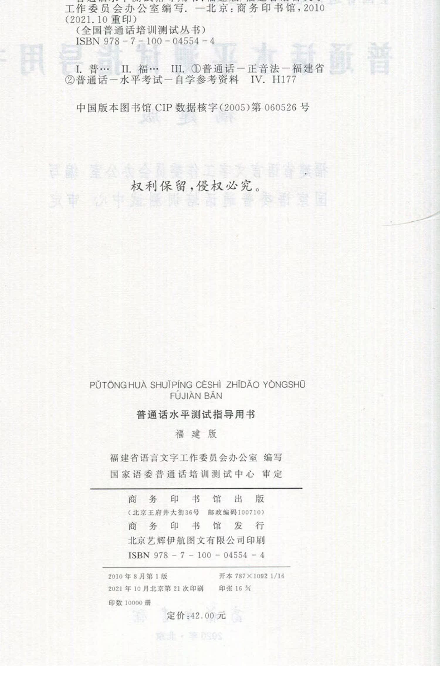 普通话水平测试指导用书商务印刷馆全国普通话培训测试丛书福建省版普通话水平测试教材2022普通话训练教程福建省普通话考试用书