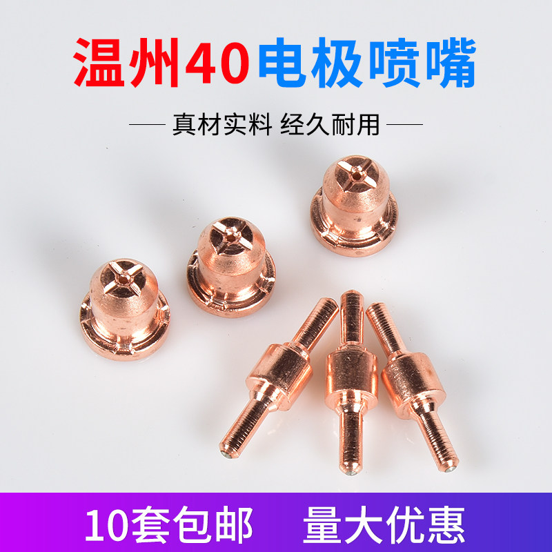 Special price Wenzhou 40 plasma cut gun cut mouth LGK-40 electrode nozzle 40PT31 cut gun nozzle full set of accessories