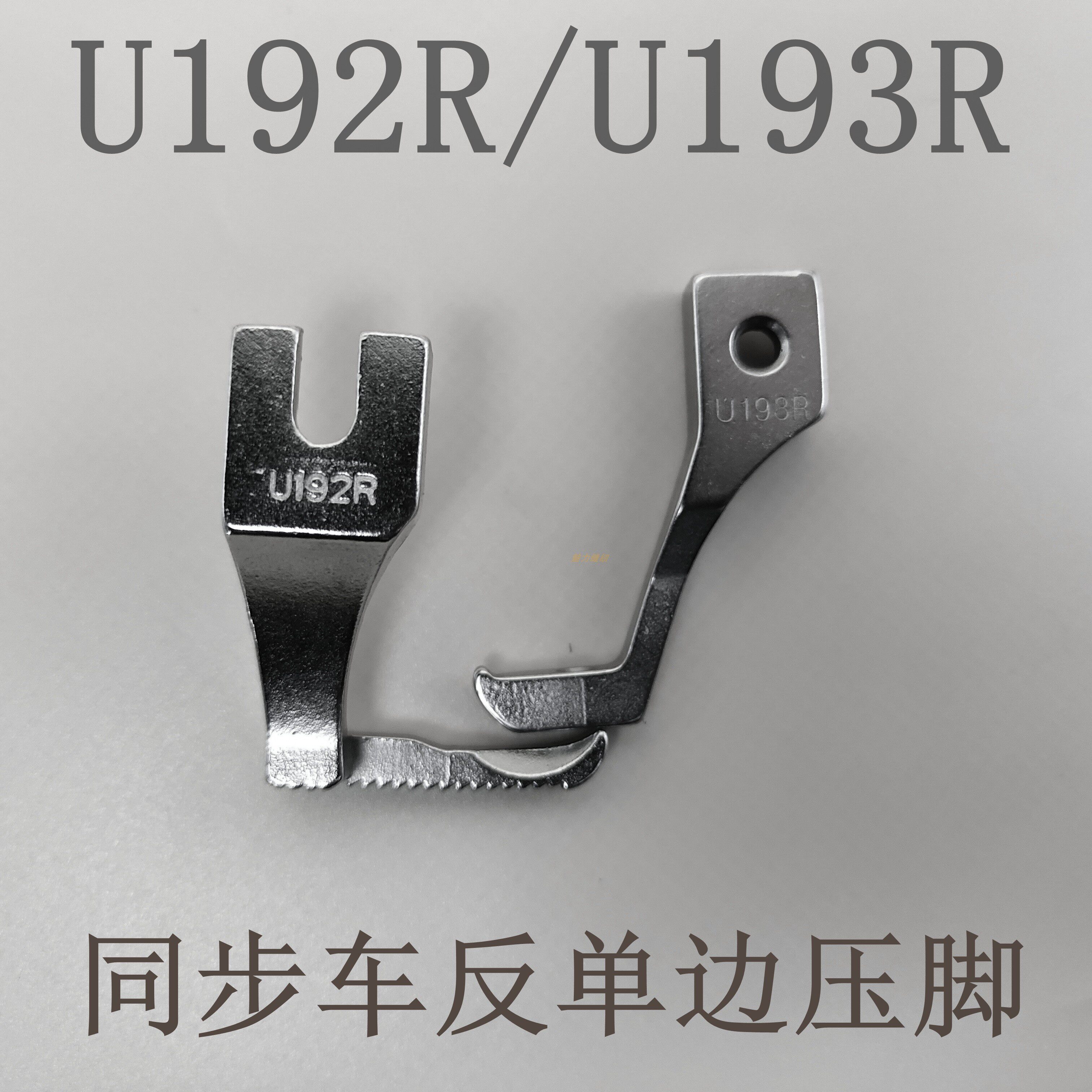 Synchronous car anti-single side presser foot single side upper pull chain presser DY car sewing machine reverse presser foot U192RU193A