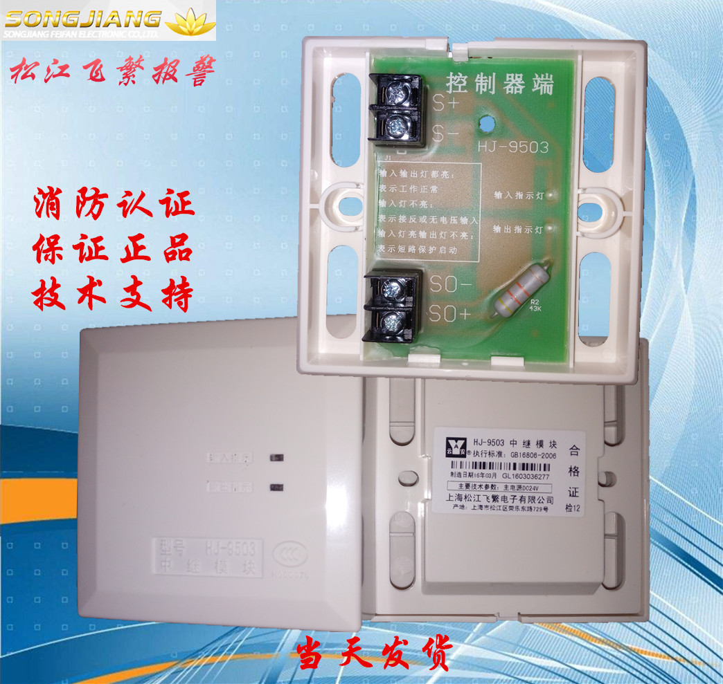 Shanghai Songjiang Yunan Feifan brand HJ-9503 relay module original HJ-1751 short circuit isolator