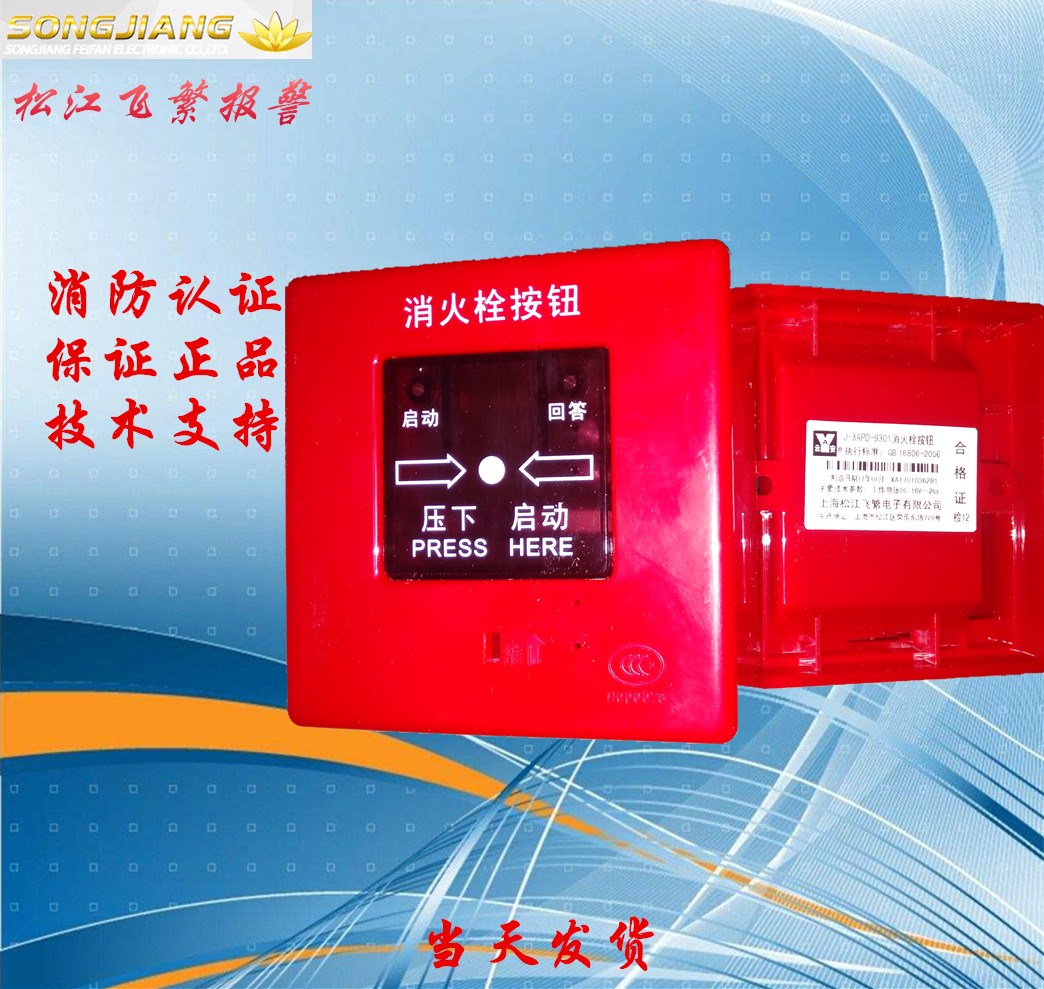 Shanghai Songjiang Feifan Yunan fire hydrant button J-XAPD-9301 original J-XAPD-02A fire alarm