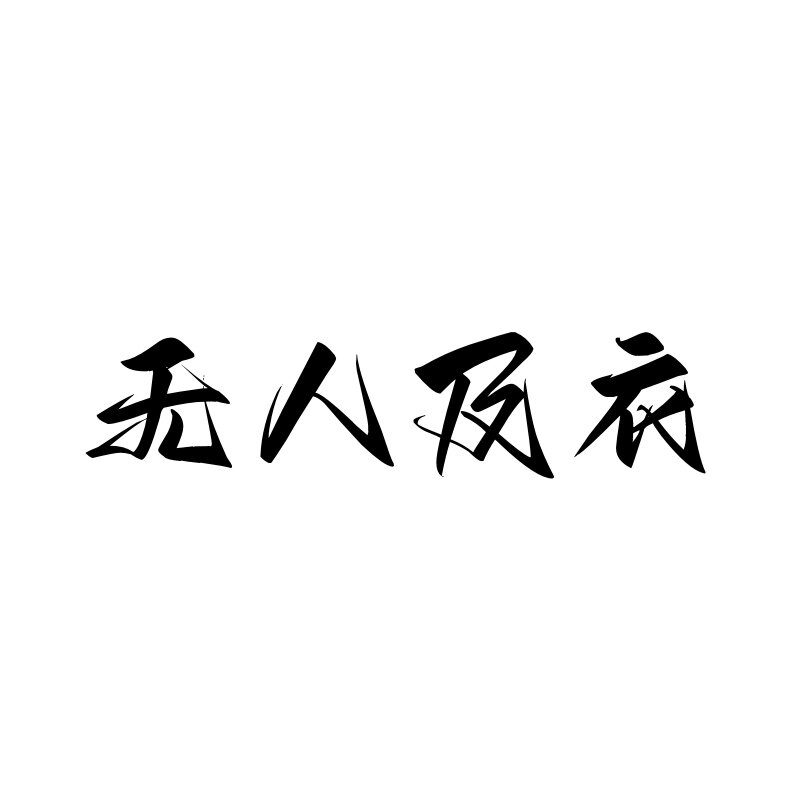 无人及衣的LOGO