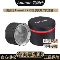 Aputure Fresnel 2X Fresnel zoom second-generation lens Photography and video concentrating accessories