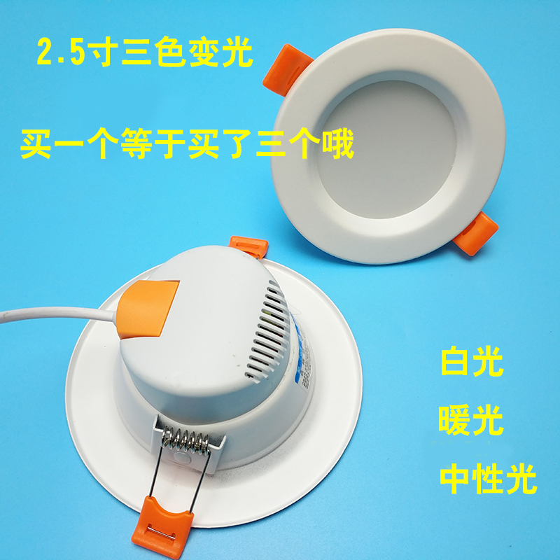 LED downlight 2 5 inch three-color dimming white edge anti-fog downlight white light warm white light neutral light drilling 6 5cm8cm