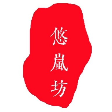 悠岚坊