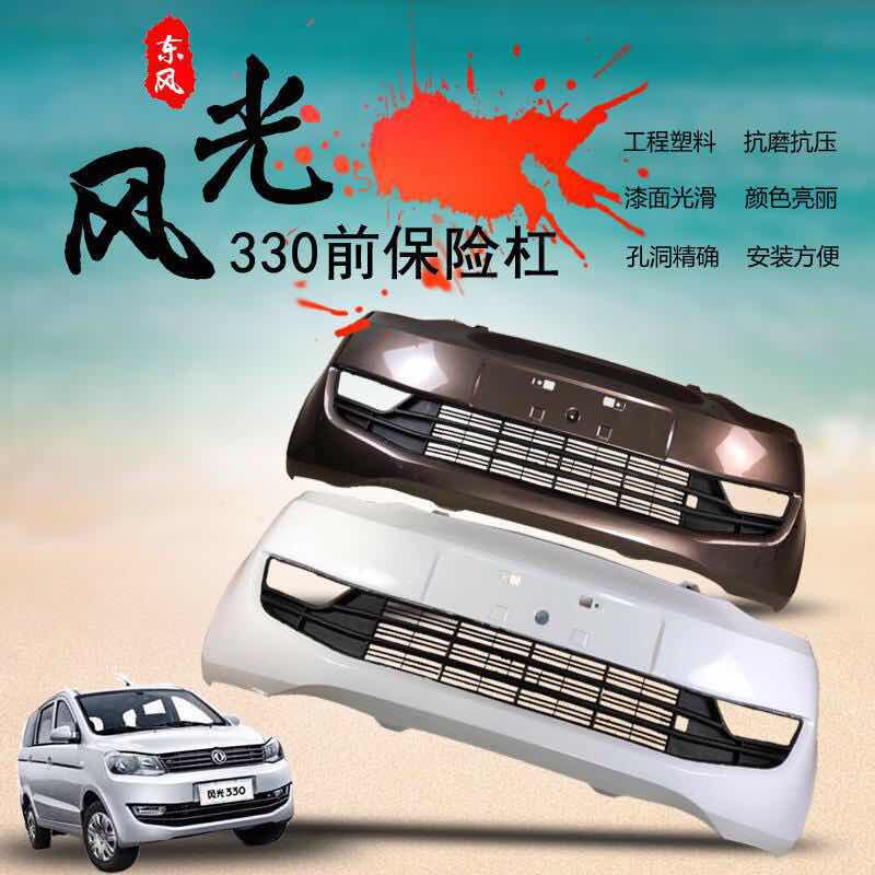 Suitable for Dongfeng Scenery 330 front bumper Scenery 330 front bumper Scenery 330 rear bumper