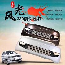 Suitable for Dongfeng scenery 330 front bumper scenery 330 front bar scenery 330 rear insurance