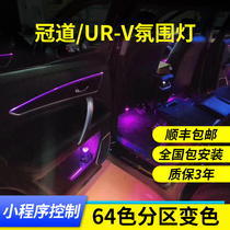 Honda Guandao URV atmosphere light Original modification special vehicle interior upgrade high-quality 64-color foot nest atmosphere light