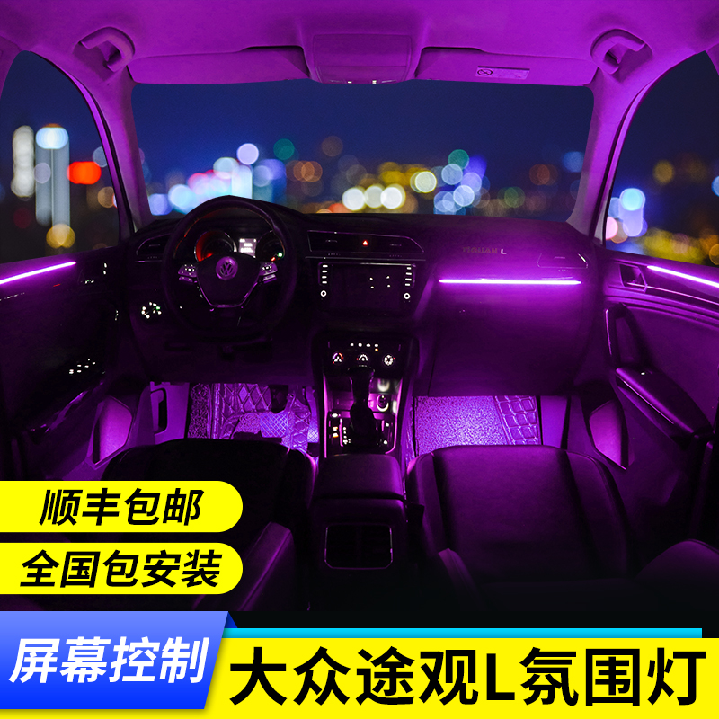 Fox Tiguanl atmosphere lamp original car interior modification special car special central control upgrade 30-color footwell atmosphere lamp