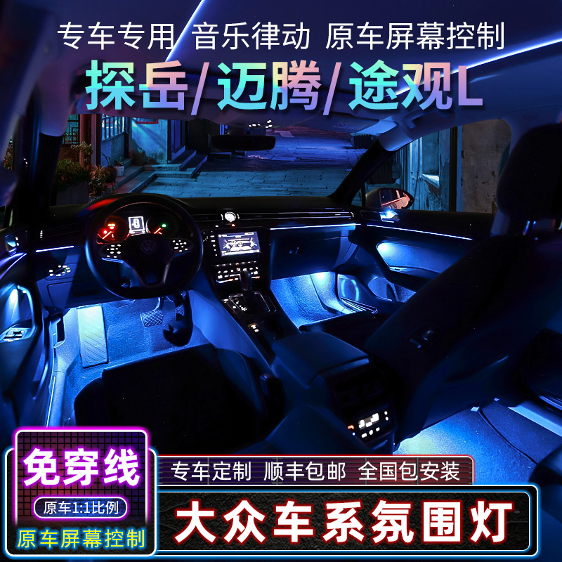 Suitable for Volkswagen Magotan Exploration Atmosphere Lamp Original Special Interior Modified TiguanL64 Color Car Interior Atmosphere Lamp