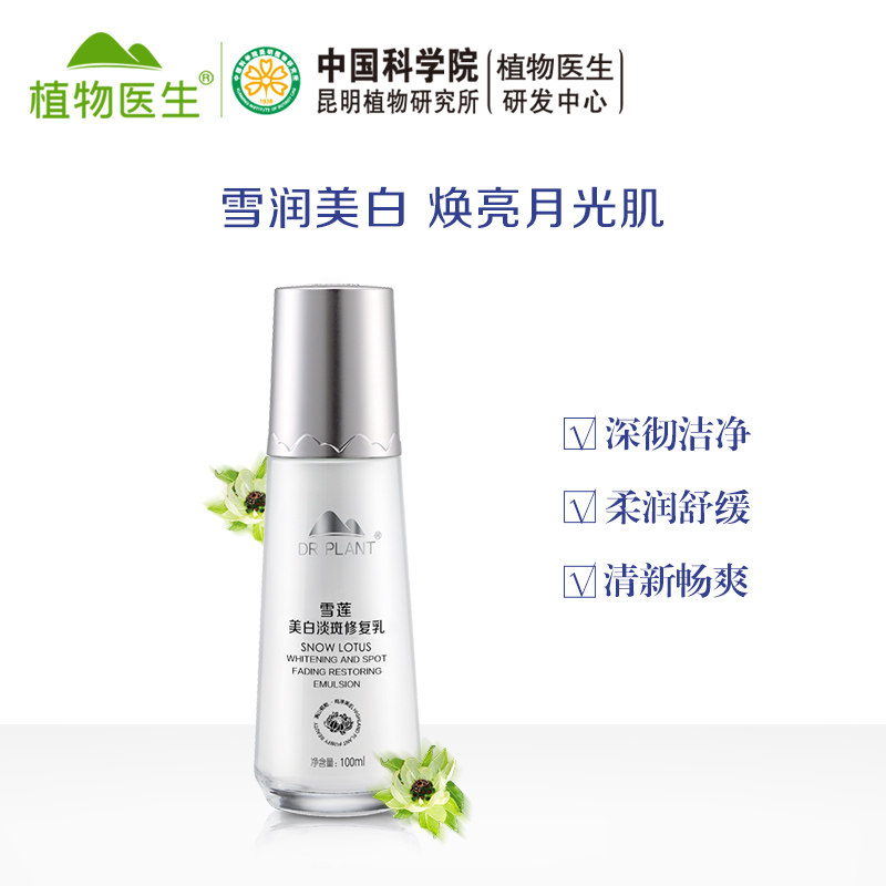 Plant Doctor Snow Lotus Whitening and Spot Repair Lotion 100ml Refreshing Moisturizing Moisturizing Official Website Counter