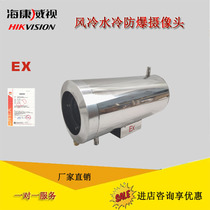 Haikang Network Explosion Monitoring Air-cooled Water Cooling Double Layer Explosion Protection Camera Shroud High Temperature Resistant Corrosion Protection Cameras