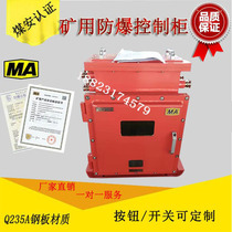 Explosion-proof and Benan-type explosion-proof wiring box Coal-On Power Control Box PLC control box for underground mining control box