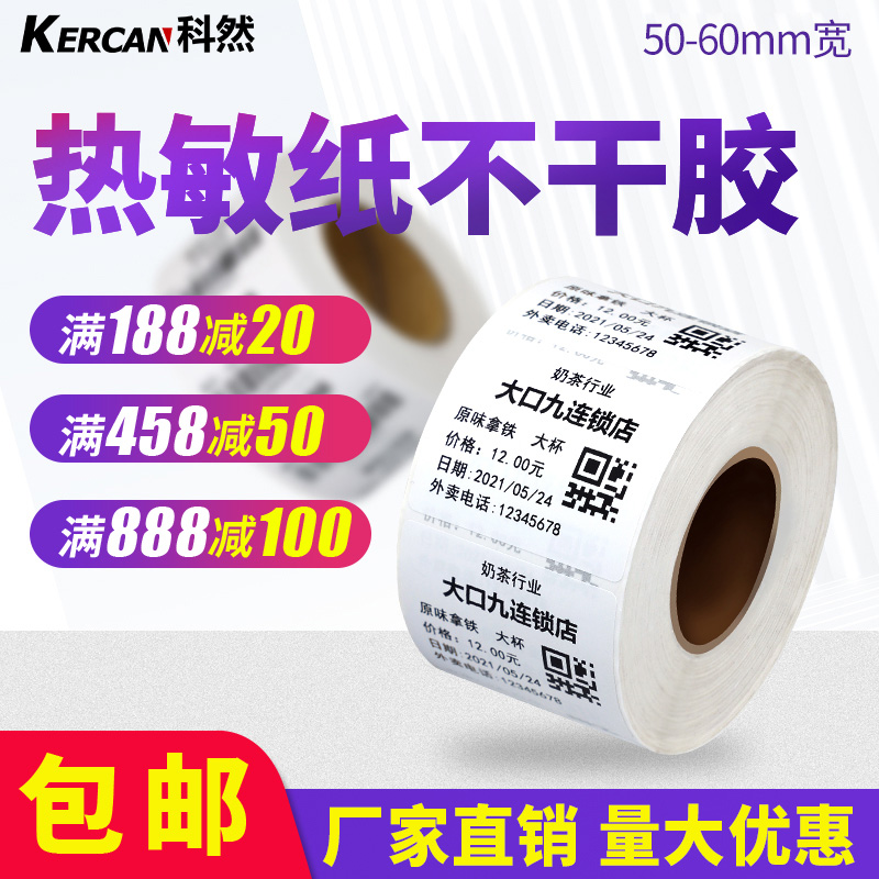 Three anti-thermal label paper sticker 50-60mm*20 30 40 50 60 70 80 90 Barcode printer QS food production license E post treasure express dish