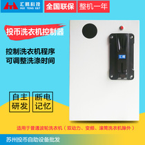 Wire transfer (slot washing machine controller) Commercial fully automatic self-service washing machine slot part area