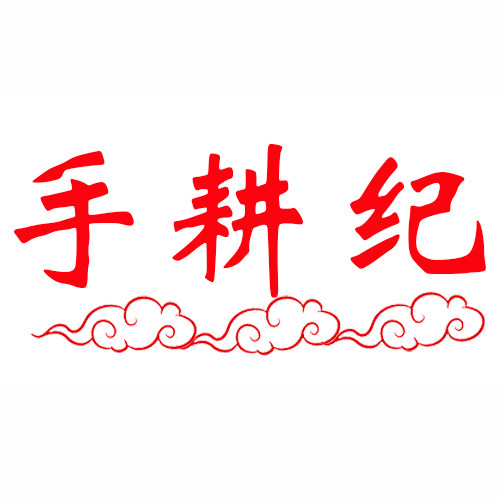 手耕纪企业店的LOGO